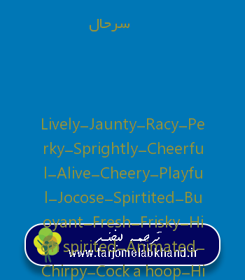 سرحال به انگلیسی